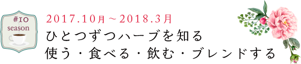 秋冬カリキュラム